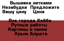 Вышивка нитками Незабудки. Предложите Вашу цену! › Цена ­ 6 000 - Все города Хобби. Ручные работы » Картины и панно   . Крым,Алушта